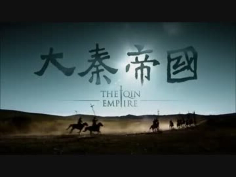 大秦帝国 The Qin Empire 第7話 - ニコニコ動画