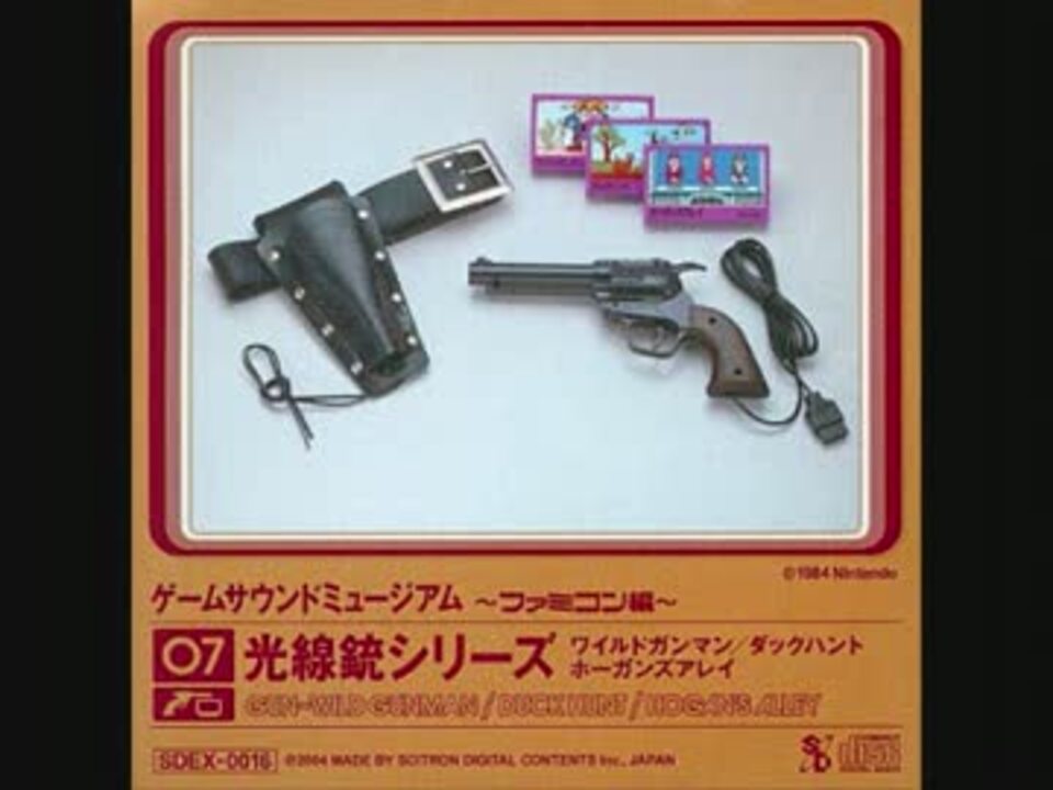 ゲームサウンドミュージアム ファミコン編07 光線銃シリーズ ニコニコ動画