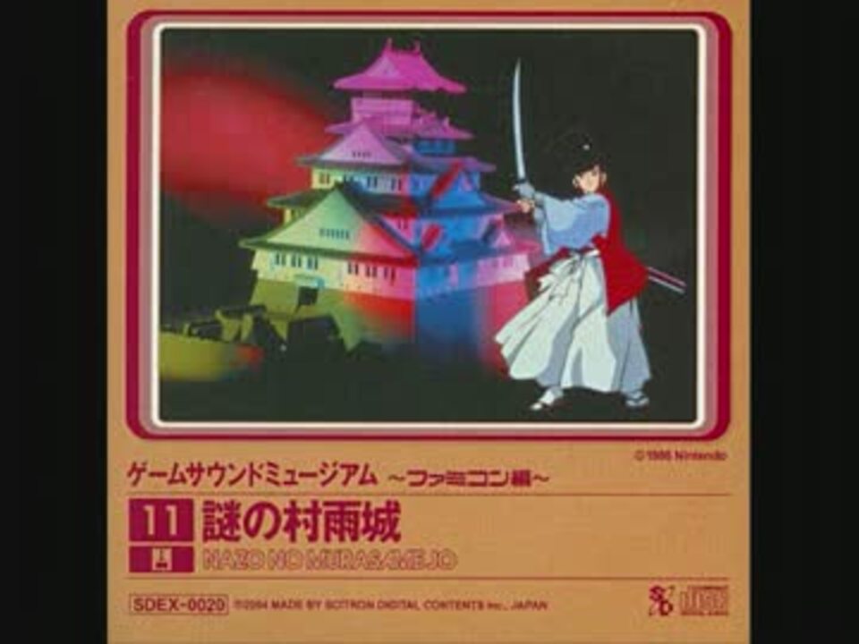 ゲームサウンドミュージアム ファミコン編11 謎の村雨城 - ニコニコ動画