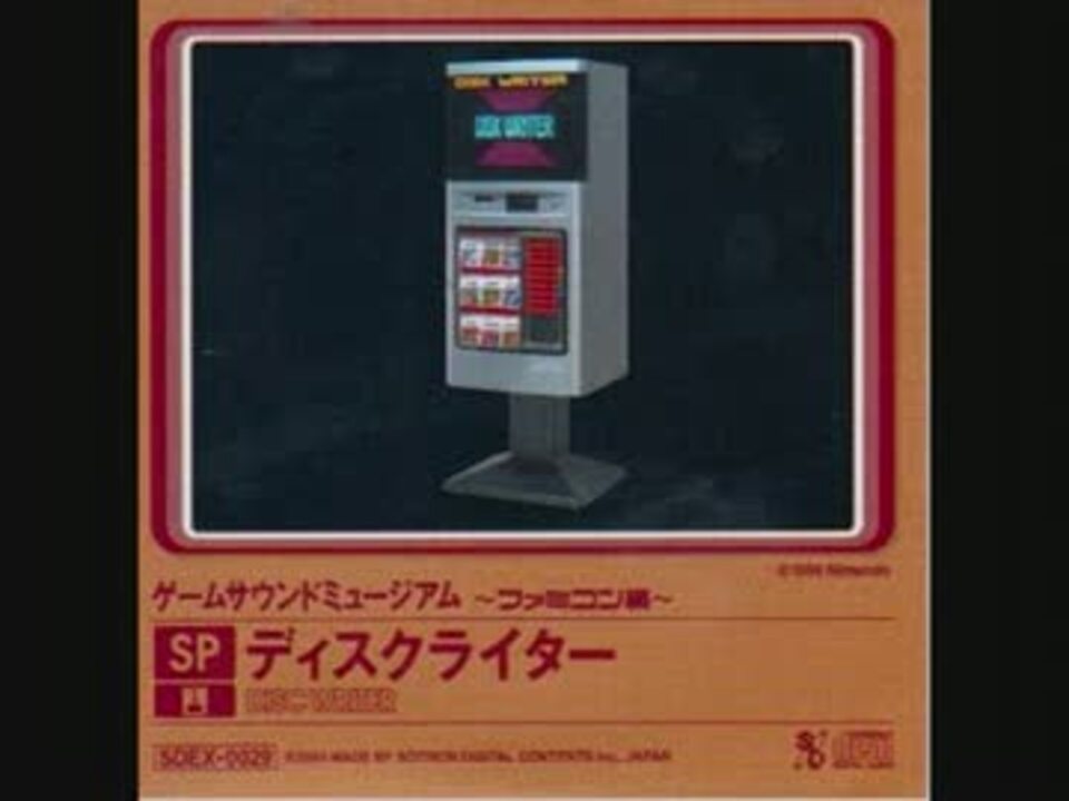 ゲームサウンドミュージアム ファミコン編sp ディスクライター ニコニコ動画