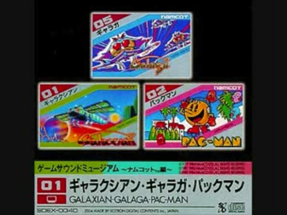 ゲームサウンドミュージアム ナムコット編01 ギャラクシアンなど