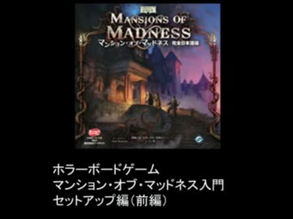 ボードゲーム マンション オブ マッドネス入門 前編 ニコニコ動画