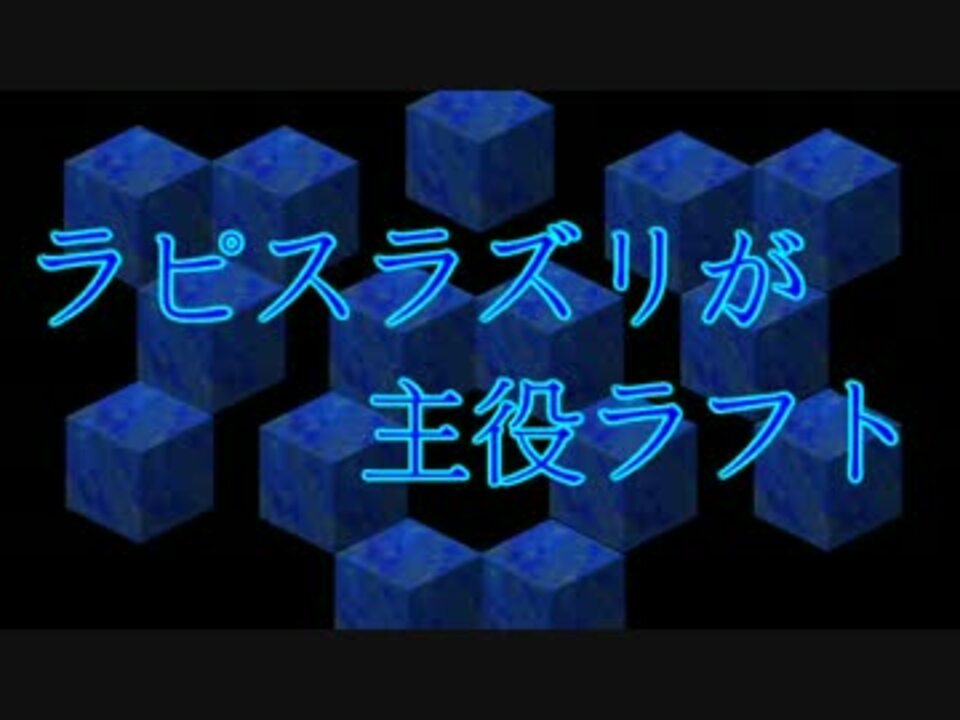 Minecraft ラピスラズリが主役ラフト Part 15 実況 ニコニコ動画