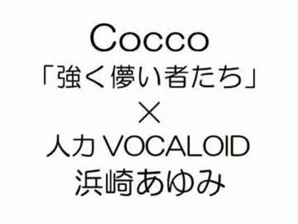 人力vocaloid Cocco 強く儚い者たち 浜崎あゆみ