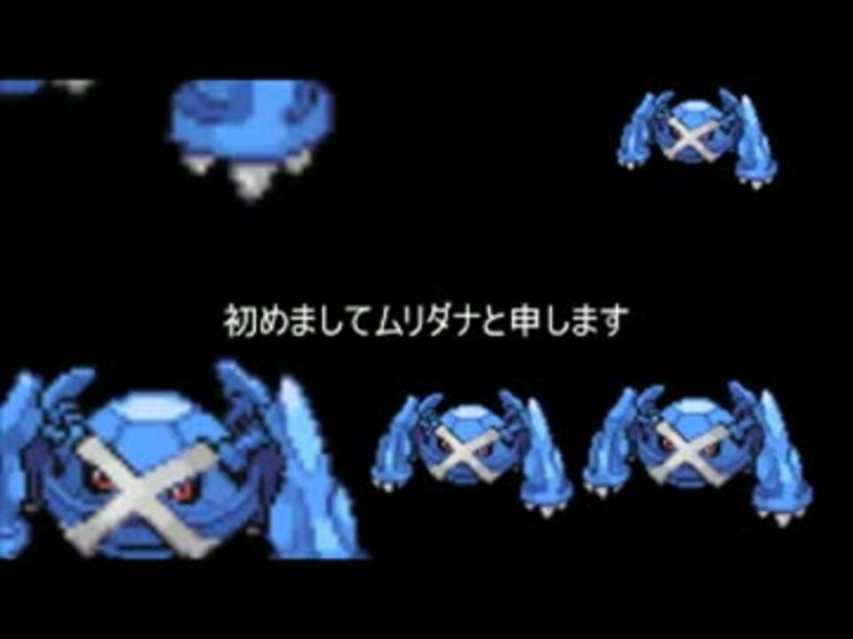 ポケモンbw2 メタグロスとランダムフリー ゆっくり実況 ニコニコ動画