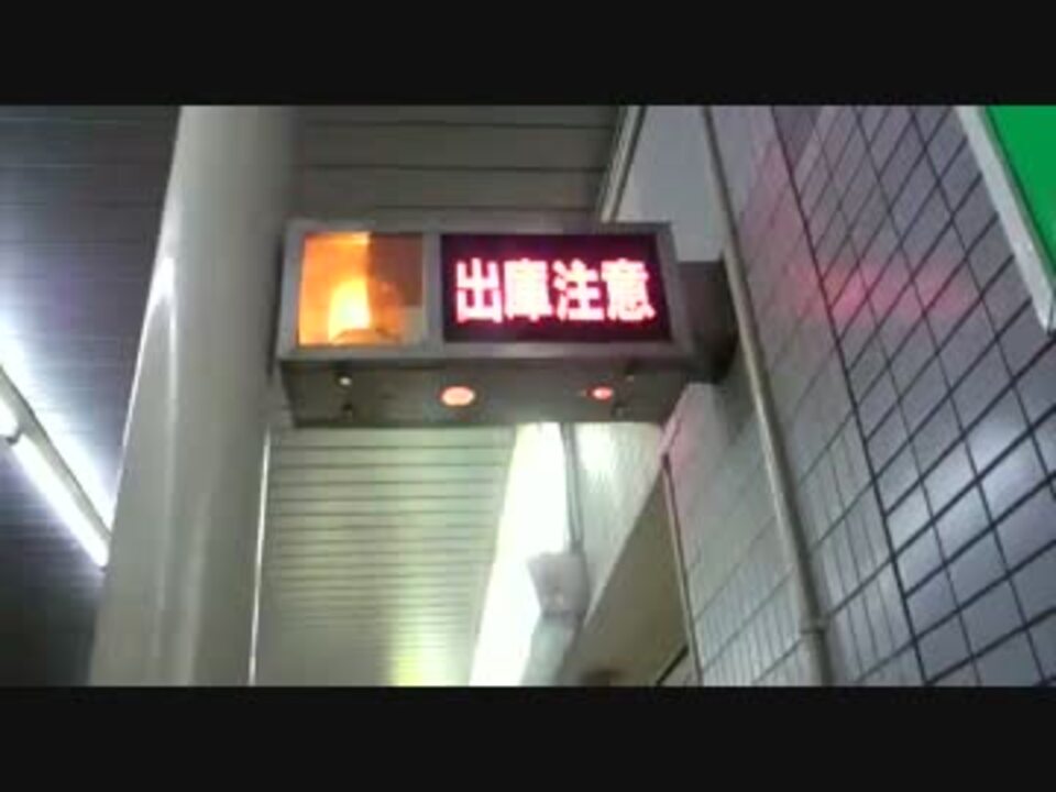 駐車場 出庫注意 更新前 ニコニコ動画
