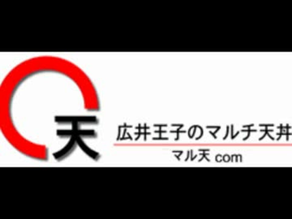 広井王子のマルチ天丼 ニコニコ動画