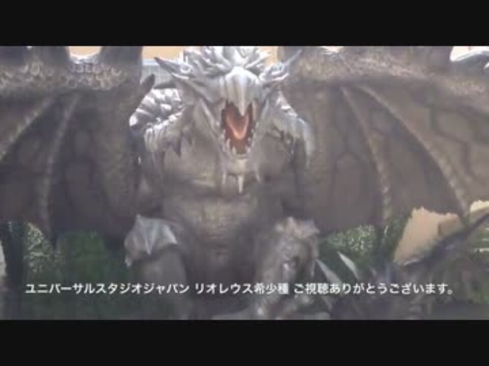 リオレウス希少種 等身大 2012年usj ニコニコ動画