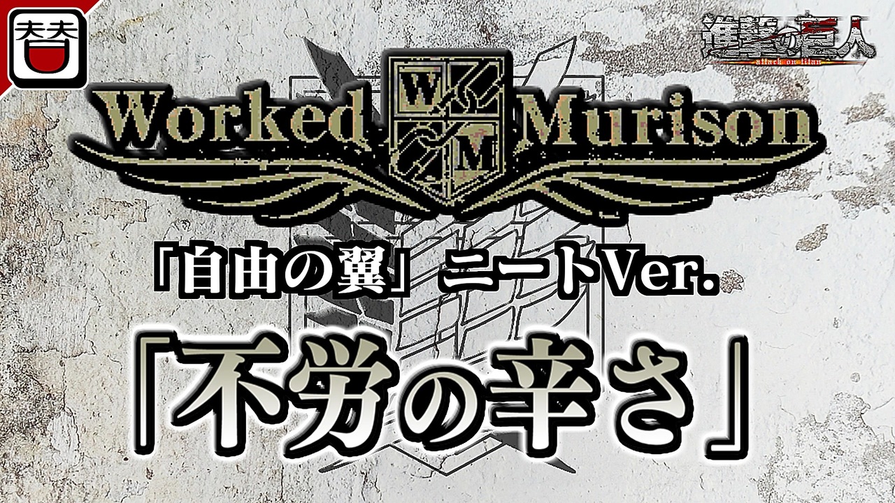 替え歌 不労の辛さ 原曲 自由の翼 進撃の巨人 ニコニコ動画