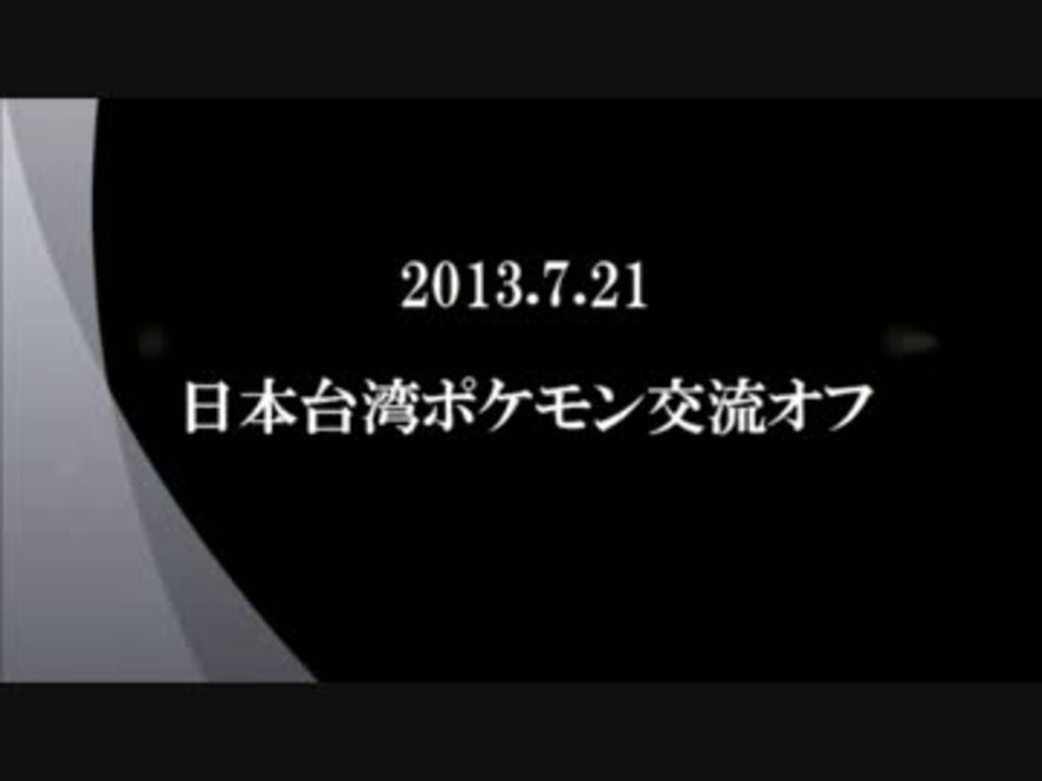 人気の トリプルバトル 動画 121本 2 ニコニコ動画