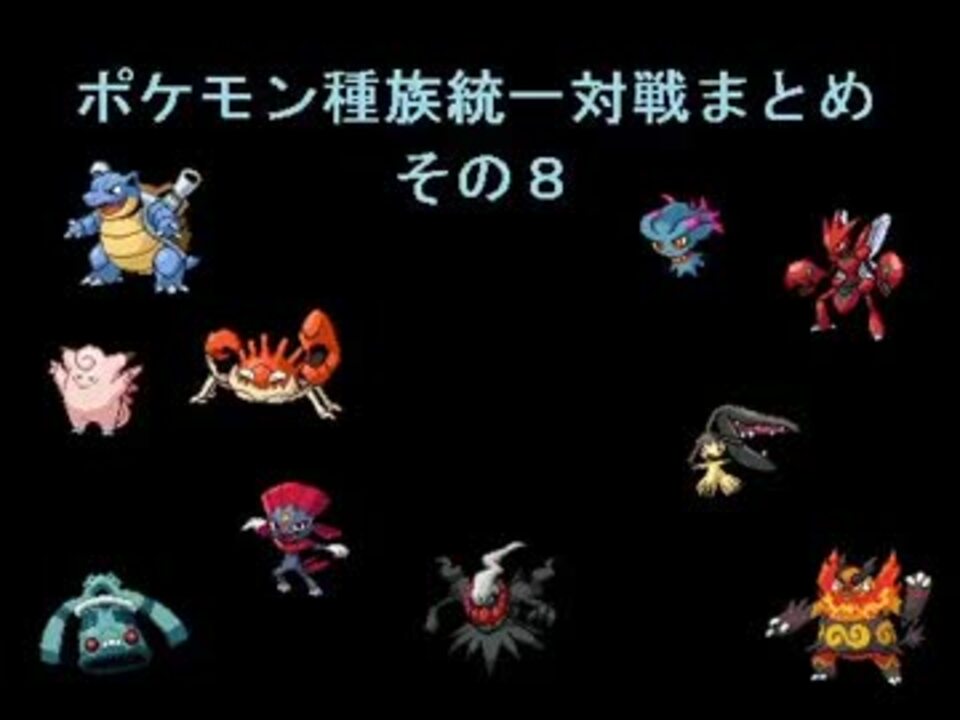 ポケモンbw種族統一対戦まとめ その８ ニコニコ動画