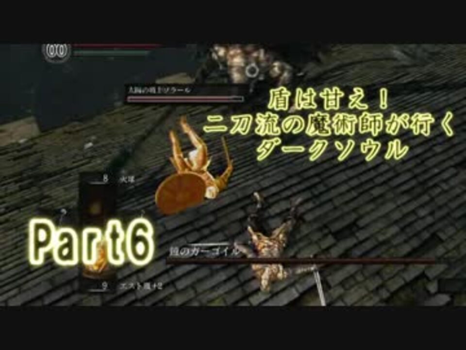 実況 盾は甘え 二刀流の魔術師が行くダークソウル Darksouls Part6 ニコニコ動画