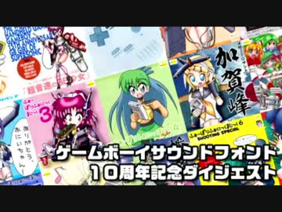 ゲームボーイサウンドフォント10周年記念ダイジェスト ニコニコ動画