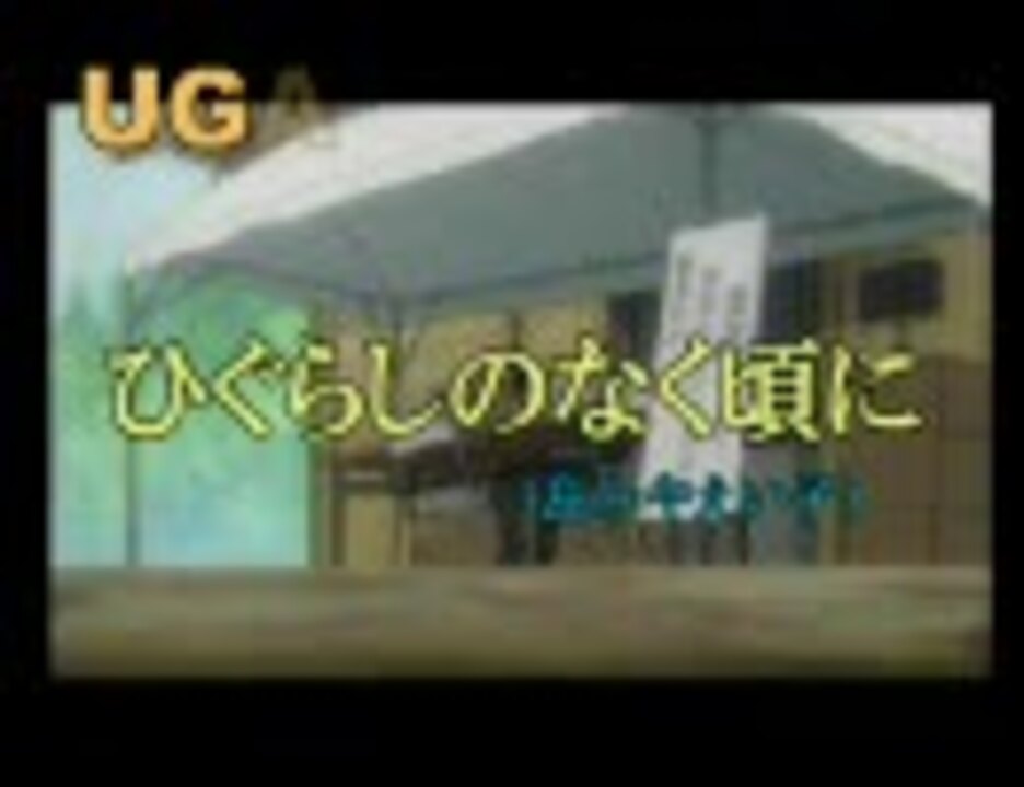 島みやえい子 ひぐらしのなく頃に Uga風カラオケver ニコニコ動画