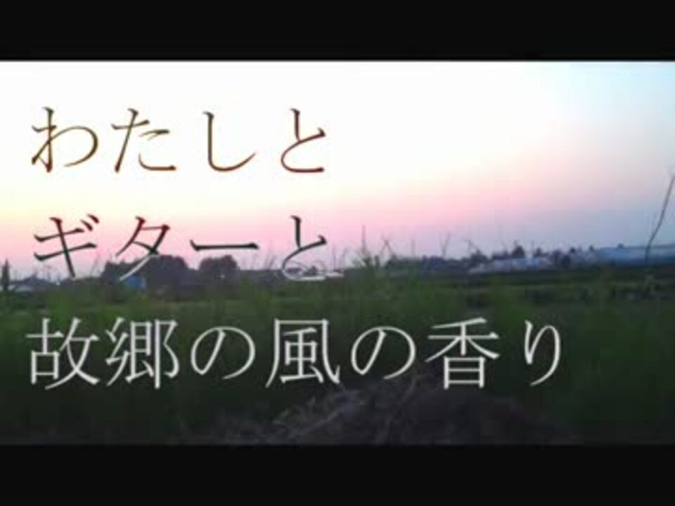 五泉菜摘 わたしとギターと故郷の風の香り 自作ボーカル曲 ニコニコ動画