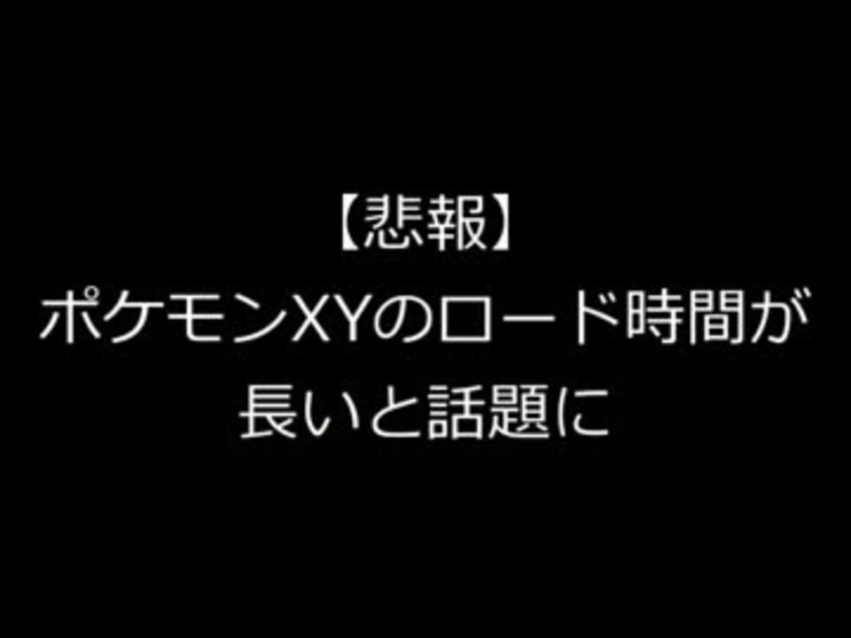 ポケモンxyのロード時間が長い と話題になった件の検証動画 ニコニコ動画