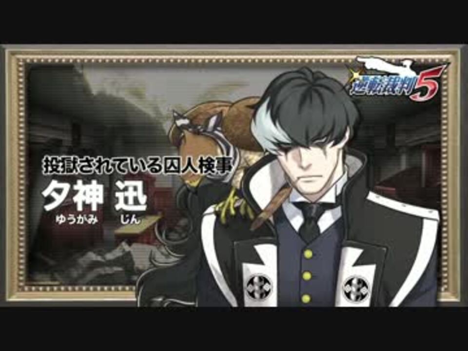 【3DS】『逆転裁判5』 キャラクター紹介動画⑦＜夕神迅＞