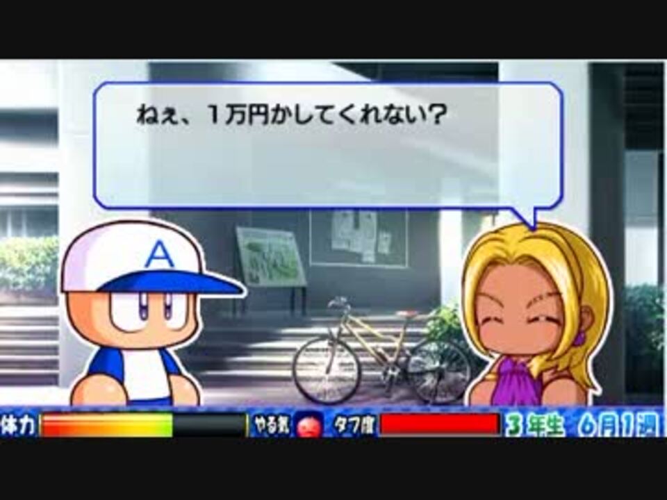 パワプロ6 リメイク あかつき大学オールa 無理かもしれない ２ ニコニコ動画