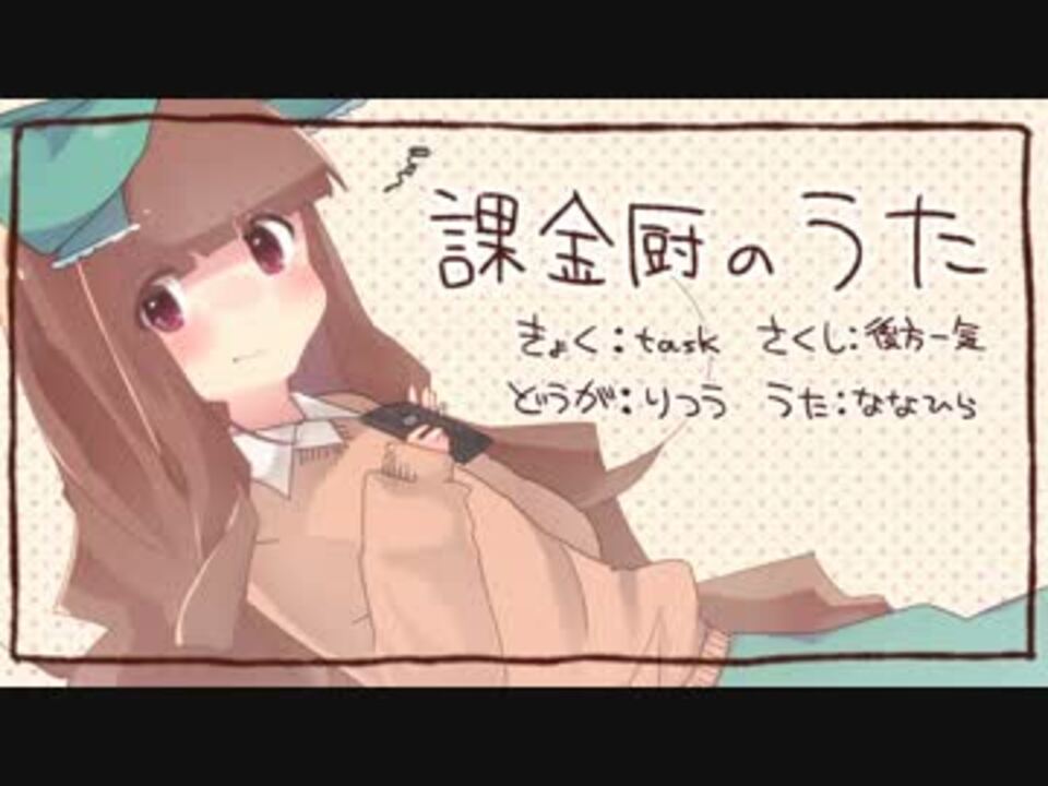 オリジナル曲 課金厨のうた More Charin Ver ななひら ニコニコ動画