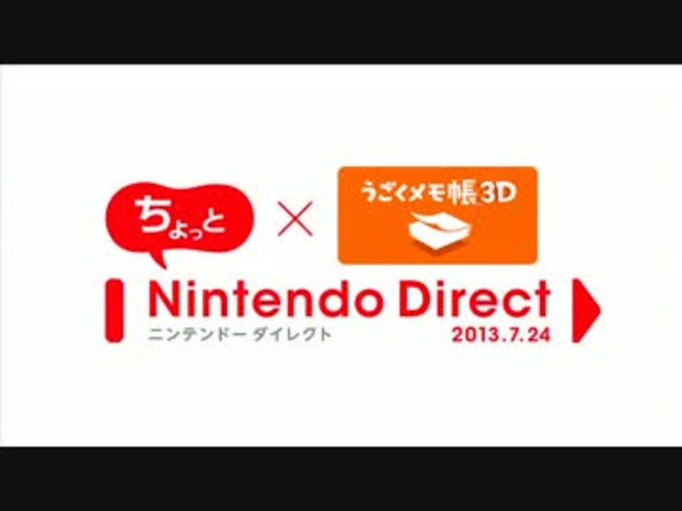 ちょっとnintendo Direct うごくメモ帳 3d 13 7 24 ニコニコ動画