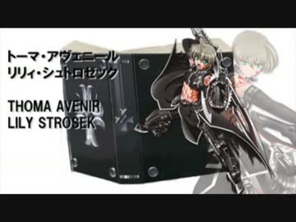 人気の トーマ アヴェニール 動画 6本 ニコニコ動画