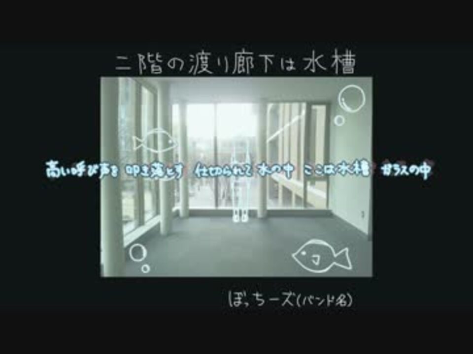 二階の渡り廊下は水槽 Mv ぼっちーズ バンド名 ニコニコ動画