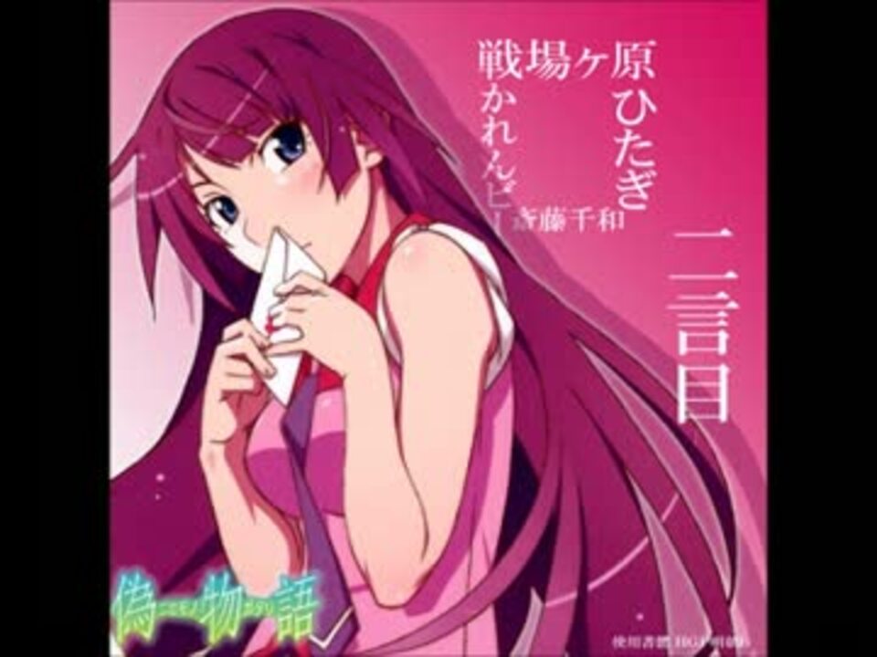 人気の 戦場ヶ原ひたぎ 動画 554本 6 ニコニコ動画