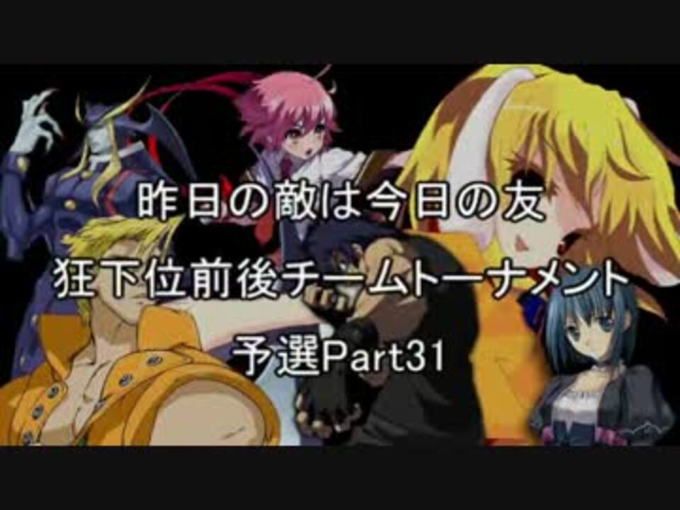 Mugen 昨日の敵は今日の友 狂下位前後チームトーナメント予選part31 ニコニコ動画