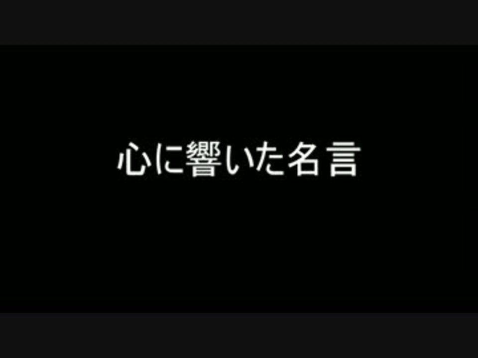 人気の 名言 動画 1 035本 13 ニコニコ動画