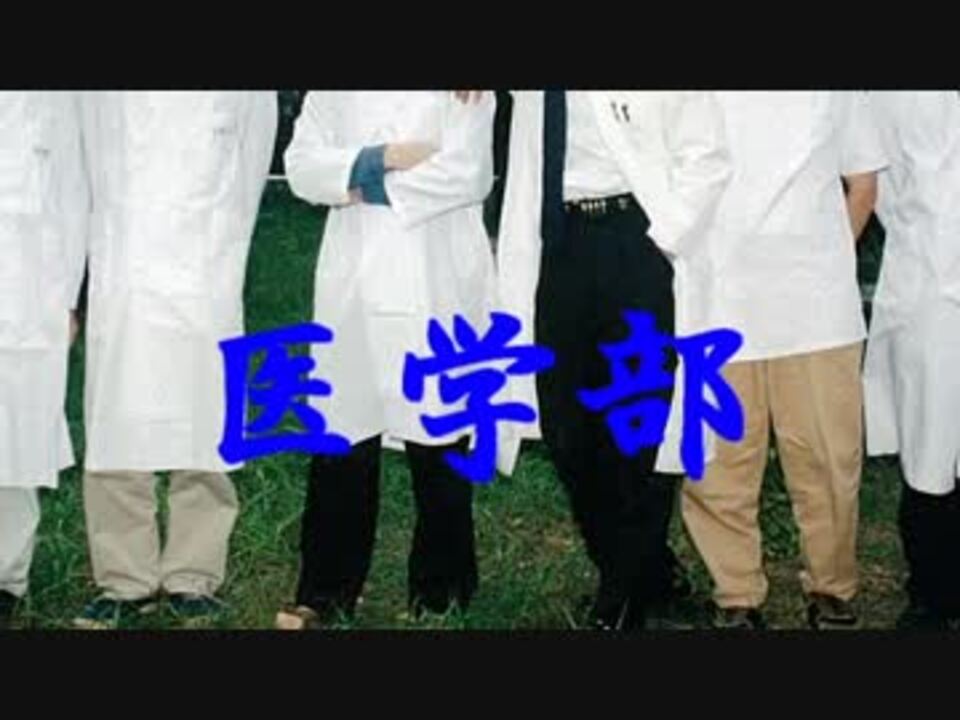 野獣先輩 大学医学部説 ニコニコ動画