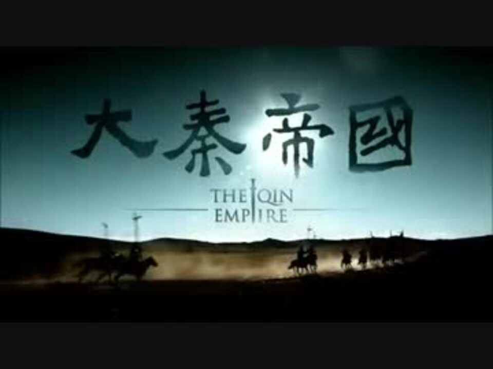 大秦帝国 The Qin Empire 第11話 - ニコニコ動画