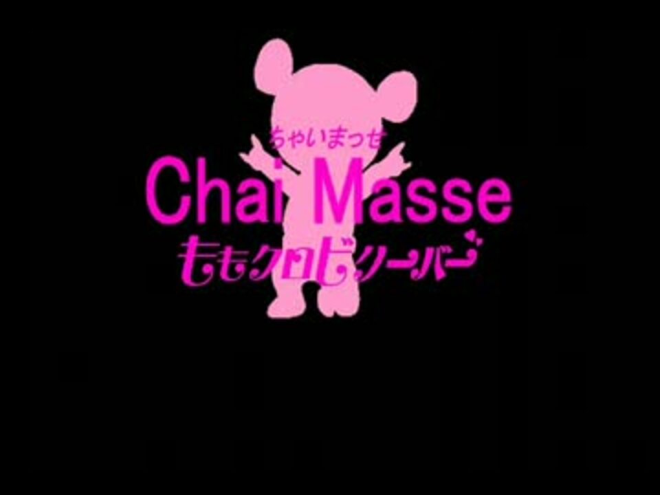 Chai Maxx 替え歌カバー Chai Masse 歌詞入り ニコニコ動画