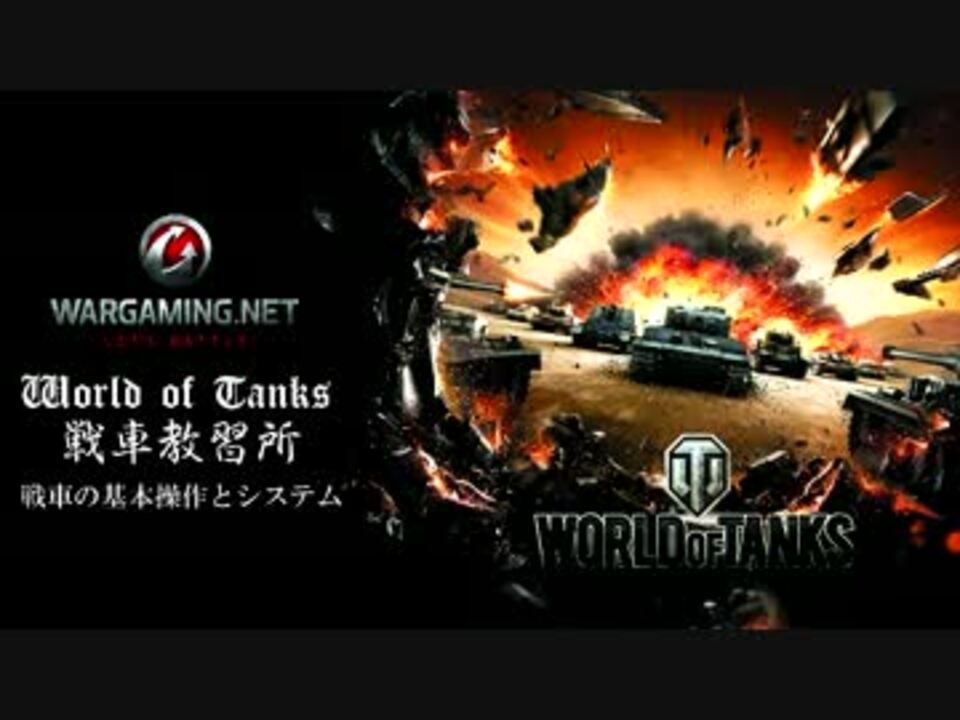 Wot World Of Tanks 初心者向け戦車教習所 基本操作とシステム ニコニコ動画