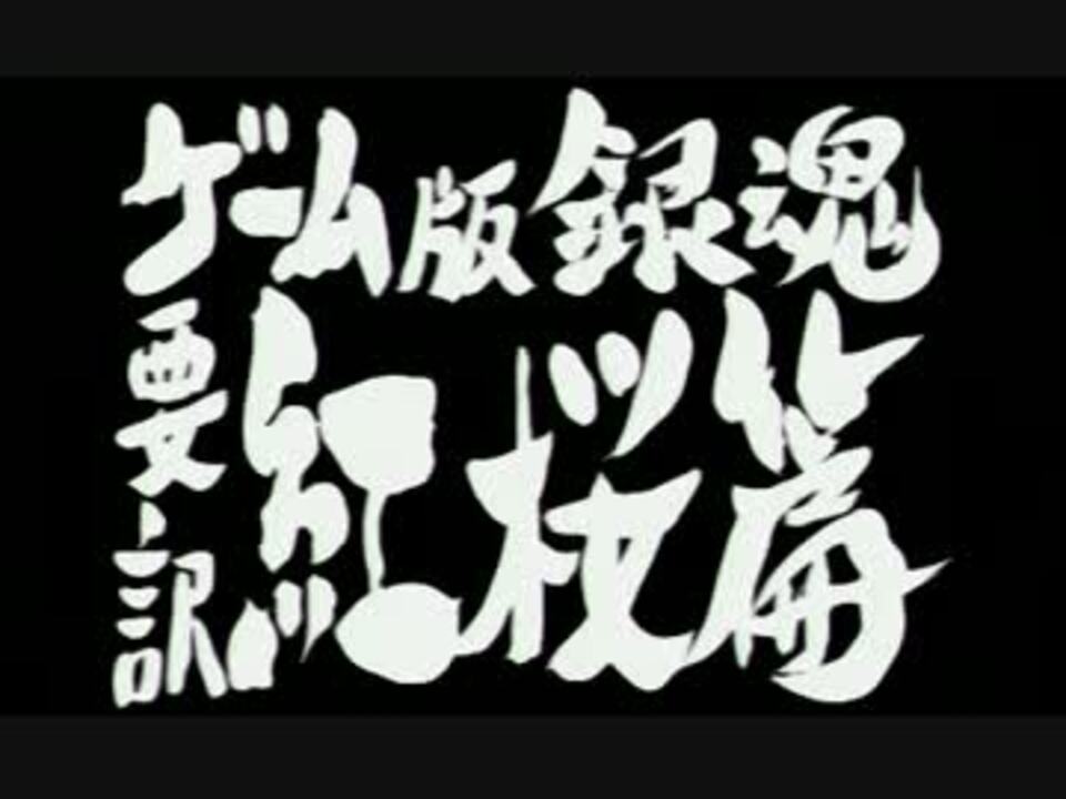 人気の 銀魂のすごろく 動画 24本 ニコニコ動画