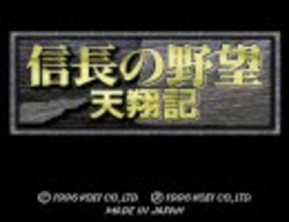 信長の野望 天翔記 Sfc版bgmで大名列伝 ニコニコ動画