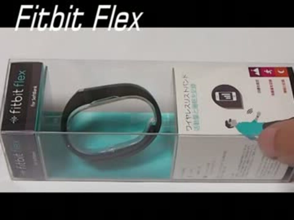 Fitbit Flex Softbank Healthcare ニコニコ動画