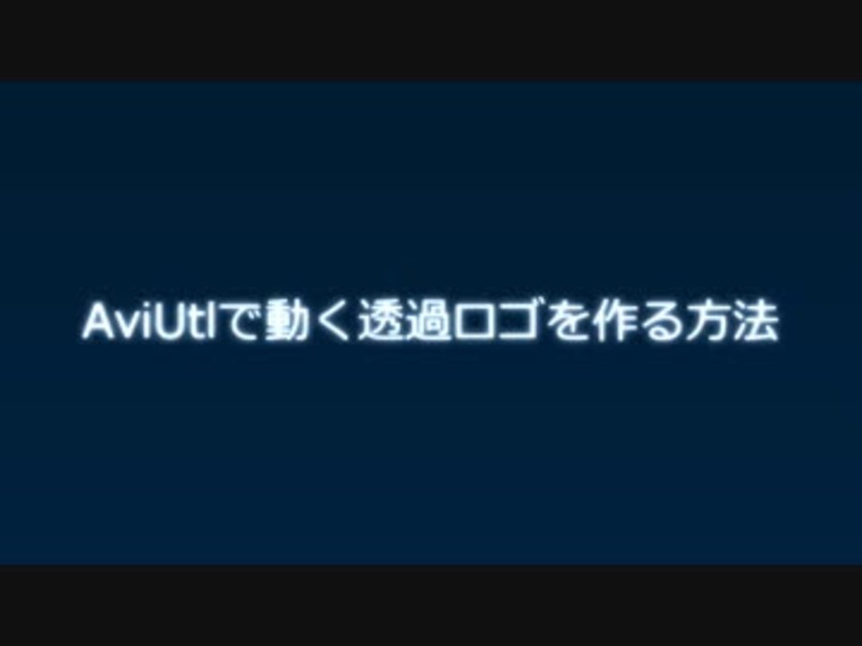 Aviutl 動く透過ロゴを作る方法 ニコニコ動画