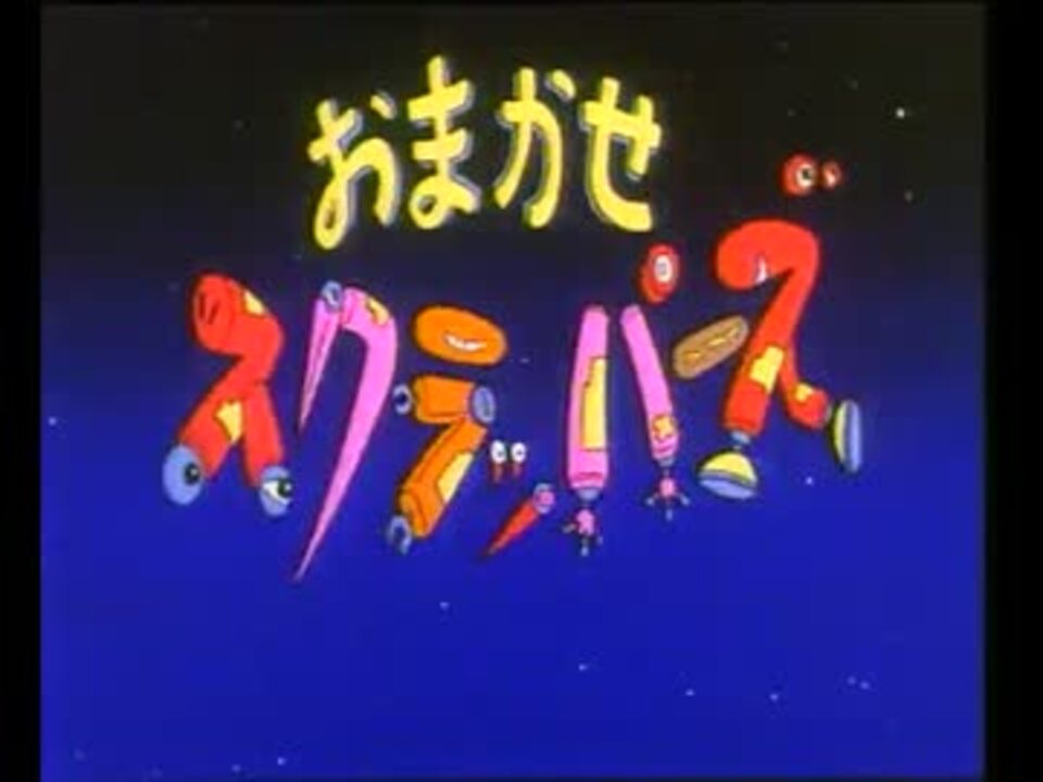 おまかせスクラッパーズ 1994 Op ニコニコ動画