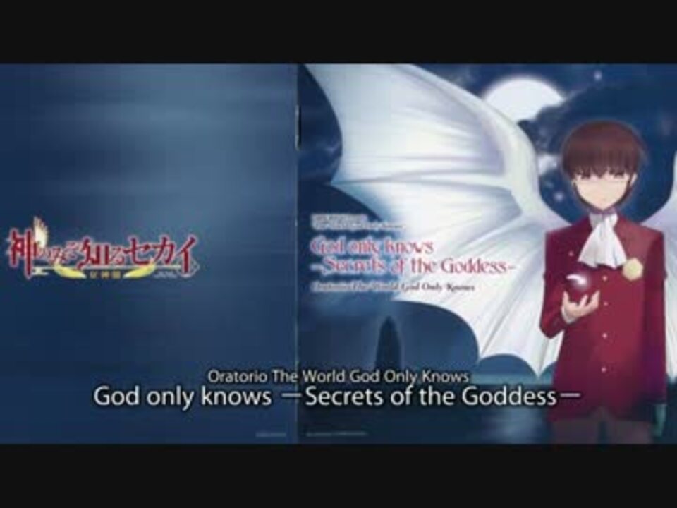 神のみぞ知るセカイ 女神篇op God Only Knows Secrets Of The Goddess Full 歌詞付 ニコニコ動画