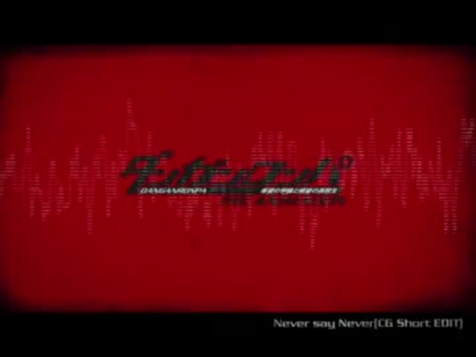 ダンガンロンパ Never Say Never Cg Short Edit ニコニコ動画