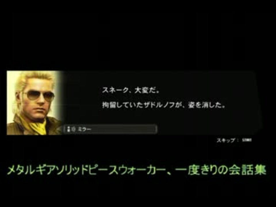 Mgspw 一度きりの会話集2 2 ニコニコ動画