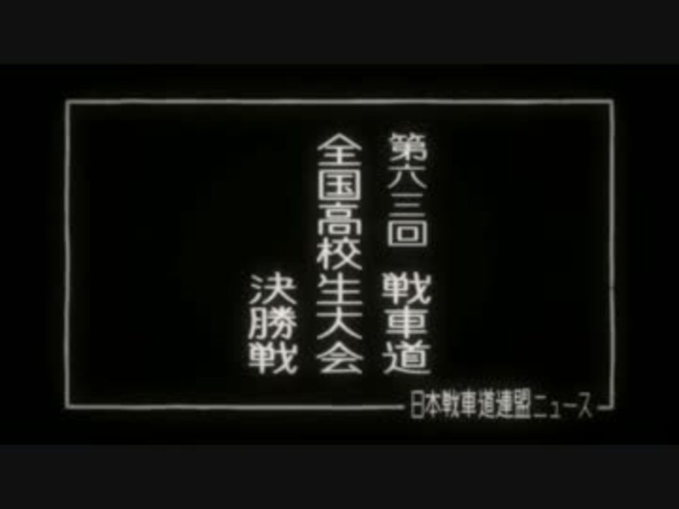 Girls Und Panzer Mad 不肖 秋山優花里の戦車講座 番外編 前半 ニコニコ動画