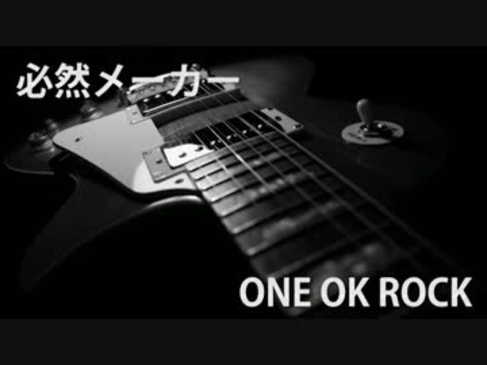 One Ok Rock 必然メーカー ニコニコ動画