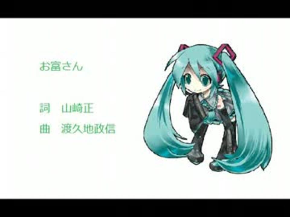 人気の お富さん 動画 19本 ニコニコ動画