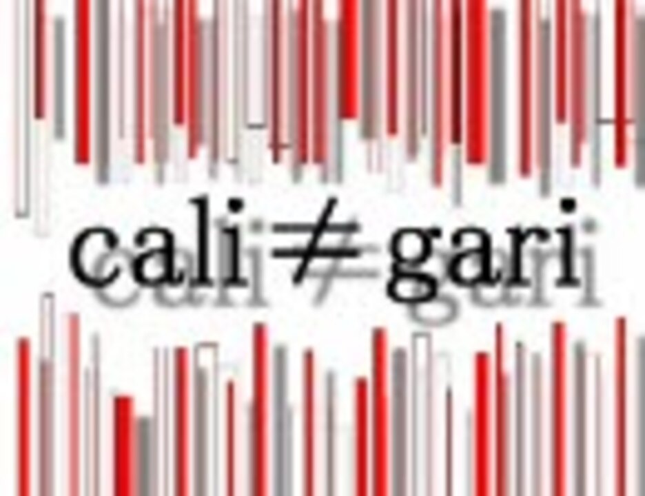 今あえてさらに秀児時代のcali≠gariでも聴いてみないか - ニコニコ動画