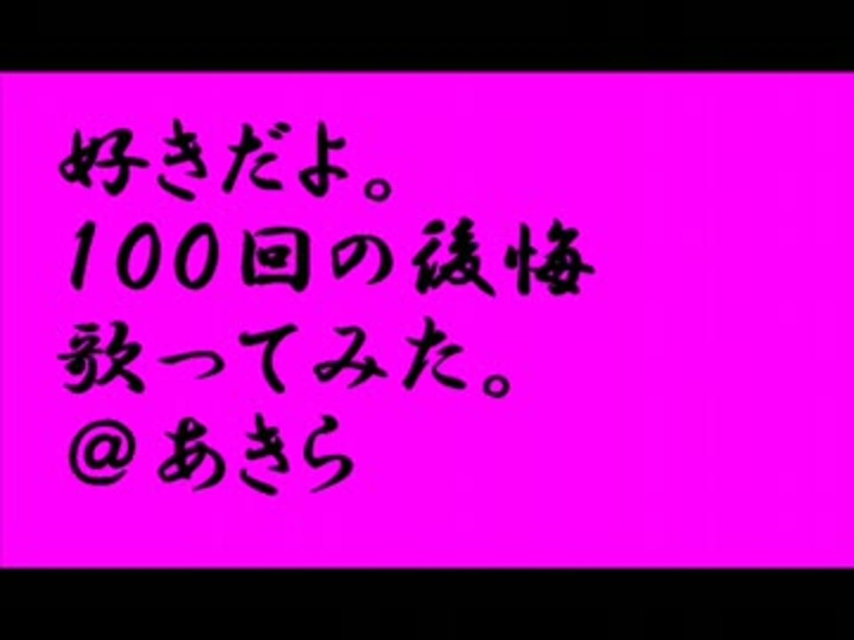 人気の 好きだよ 100回の後悔 動画 7本 ニコニコ動画