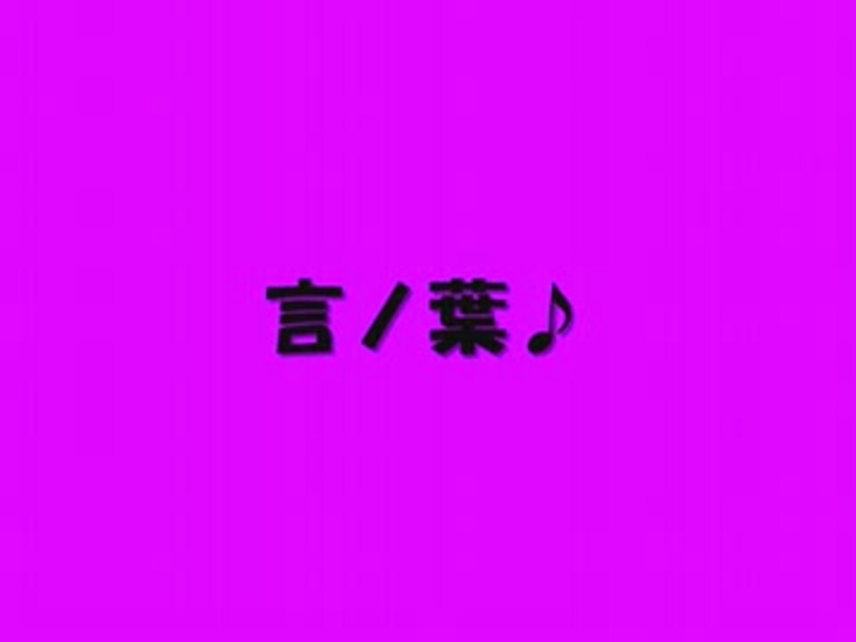 人気の 言ノ葉 ピコ 動画 13本 ニコニコ動画