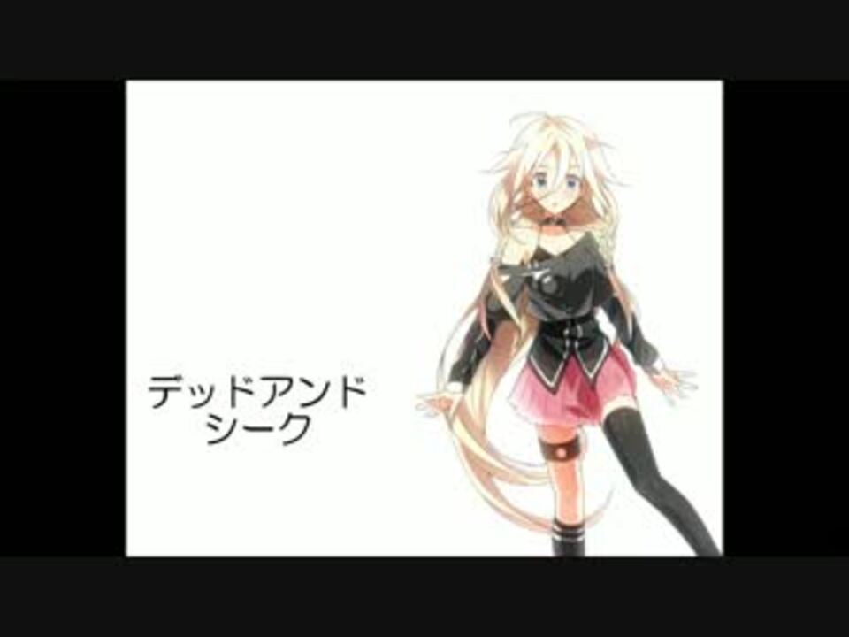 Ia デッドアンドシーク 歌詞 ニコニコ動画