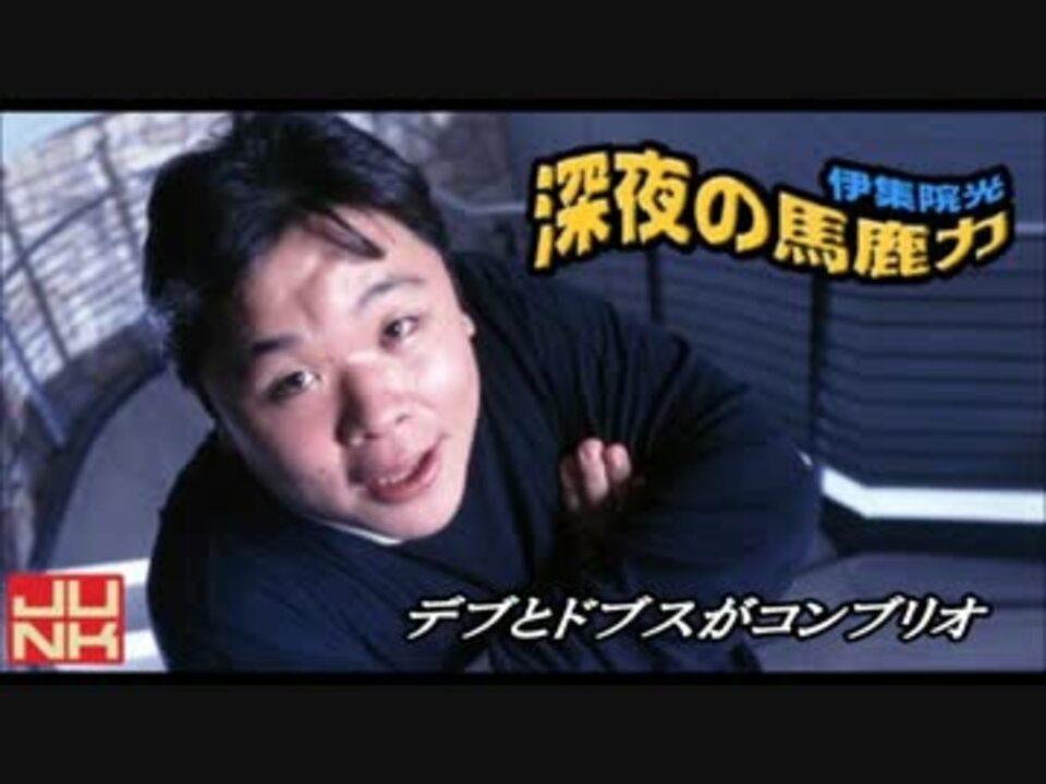 デブとドブスがコンブリオ6 ニコニコ動画