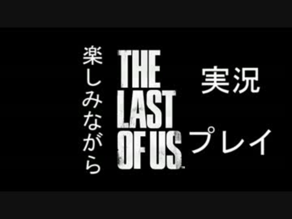 『THE_LAST_OF_US』楽しみながら実況プレイ part1 - ニコニコ動画